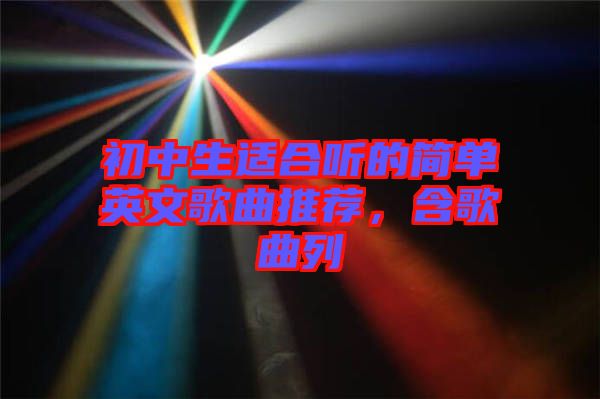 初中生適合聽(tīng)的簡(jiǎn)單英文歌曲推薦，含歌曲列