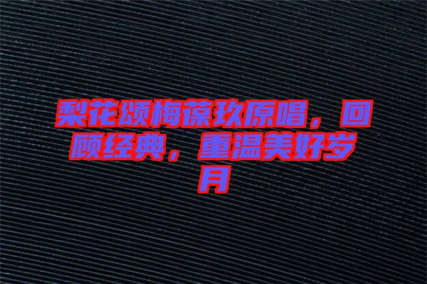 梨花頌梅葆玖原唱，回顧經(jīng)典，重溫美好歲月