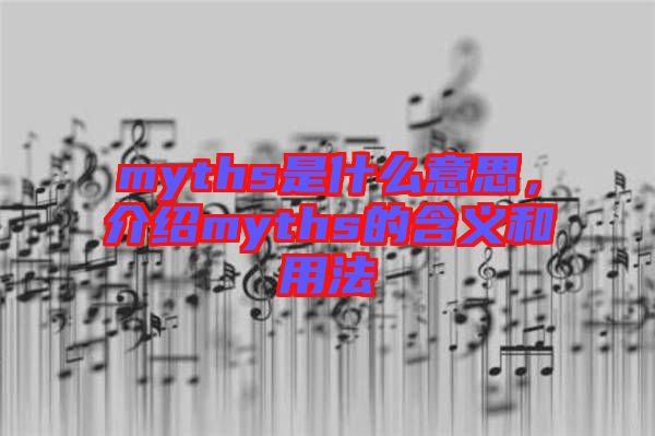 myths是什么意思，介紹myths的含義和用法
