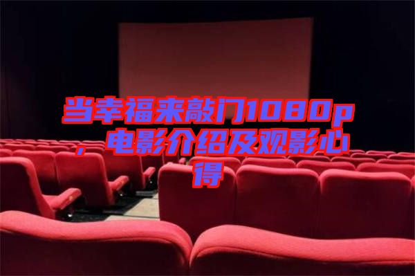 當幸福來敲門1080p，電影介紹及觀影心得