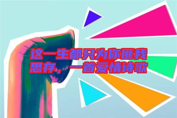 這一生都只為你匪我思存，一首愛情詩(shī)歌