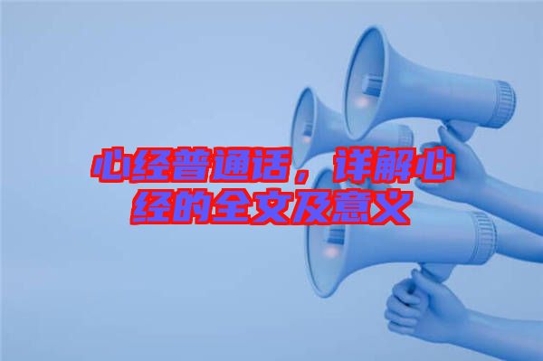 心經普通話，詳解心經的全文及意義