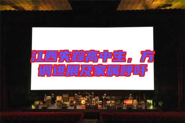 江西失蹤高中生，方調進展及家屬呼吁