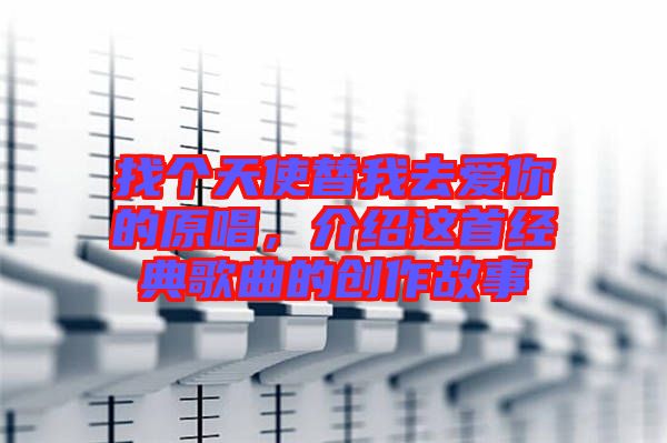 找個天使替我去愛你的原唱，介紹這首經典歌曲的創(chuàng)作故事