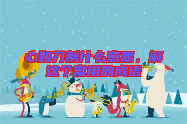 心如刀割什么意思，解這個常用的成語