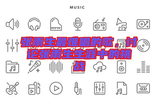 張雨生最難唱的歌，討論張雨生生涯中的挑戰(zhàn)