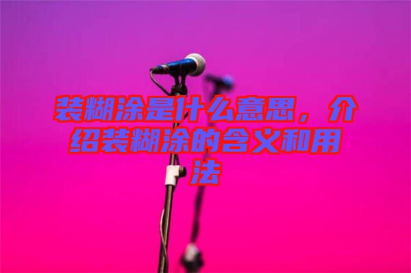 裝糊涂是什么意思，介紹裝糊涂的含義和用法