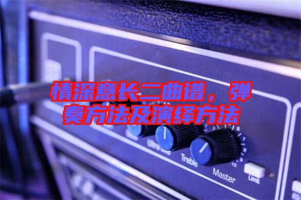 情深意長二曲譜，彈奏方法及演繹方法