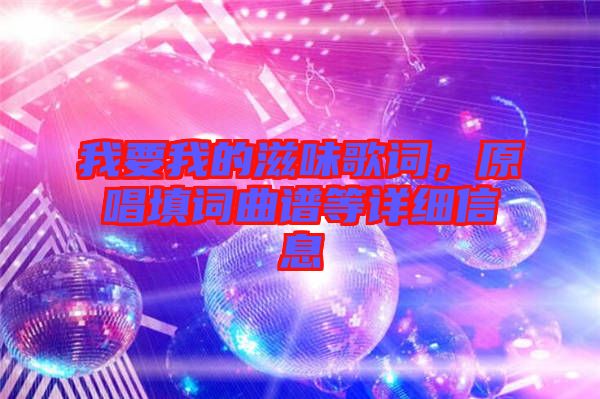我要我的滋味歌詞，原唱填詞曲譜等詳細(xì)信息