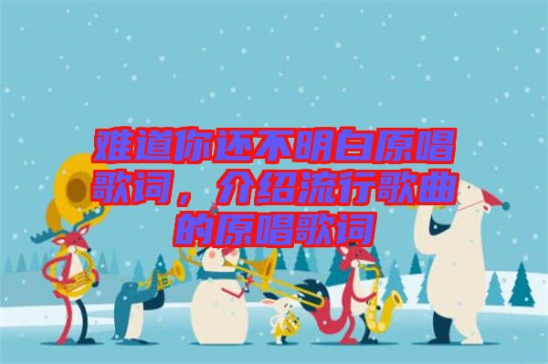 難道你還不明白原唱歌詞，介紹流行歌曲的原唱歌詞