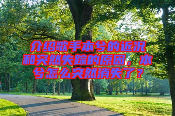 介紹歌手本兮的近況和突然失蹤的原因，本兮怎么突然消失了？
