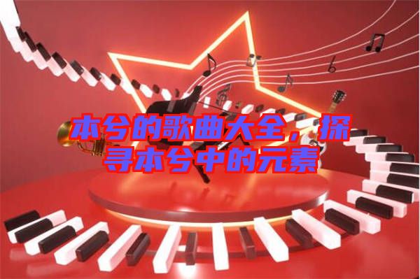 本兮的歌曲大全，探尋本兮中的元素