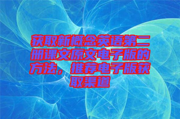 獲取新概念英語第二冊(cè)課文原文電子版的方法，推薦電子版獲取渠道