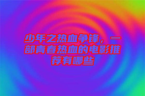 少年之熱血爭鋒，一部青春熱血的電影推薦有哪些