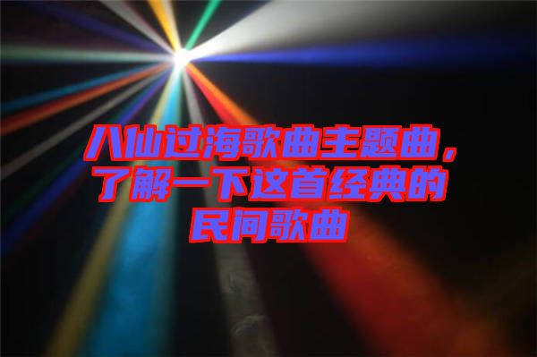 八仙過海歌曲主題曲，了解一下這首經(jīng)典的民間歌曲