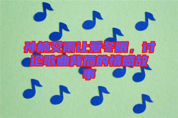 孫楠艾雨讓愛冬眠，討論歌曲背后的情感故事