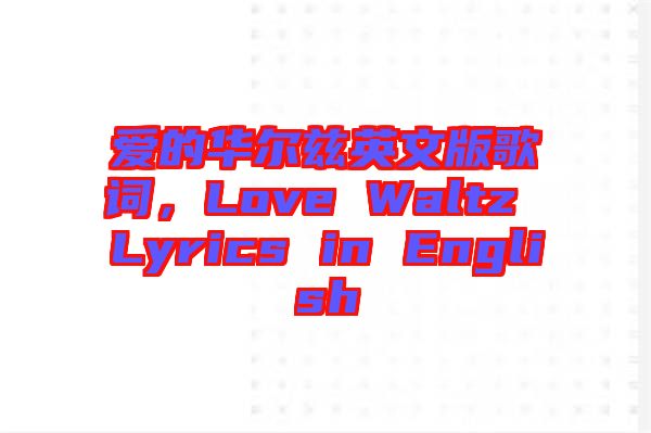 愛的華爾茲英文版歌詞，Love Waltz Lyrics in English