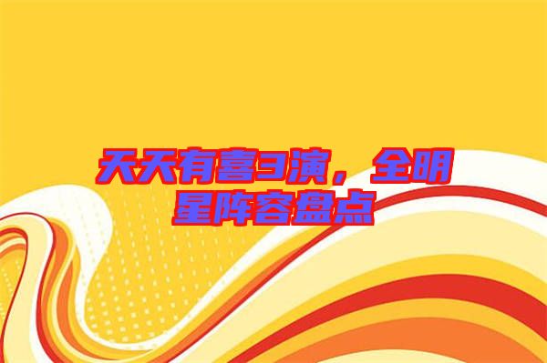 天天有喜3演，全明星陣容盤點