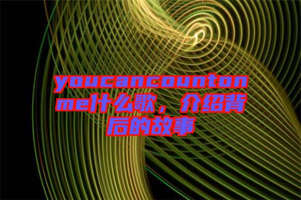 youcancountonme什么歌，介紹背后的故事