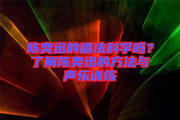 陳奕迅的唱法科學(xué)嗎？了解陳奕迅的方法與聲樂(lè)訓(xùn)練