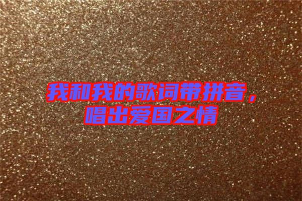 我和我的歌詞帶拼音，唱出愛國之情