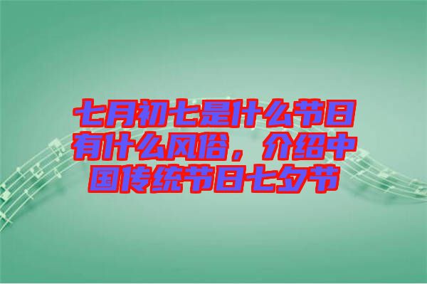 七月初七是什么節(jié)日有什么風(fēng)俗，介紹中國傳統(tǒng)節(jié)日七夕節(jié)