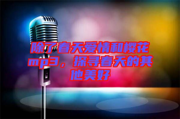 除了春天愛(ài)情和櫻花mp3，探尋春天的其他美好