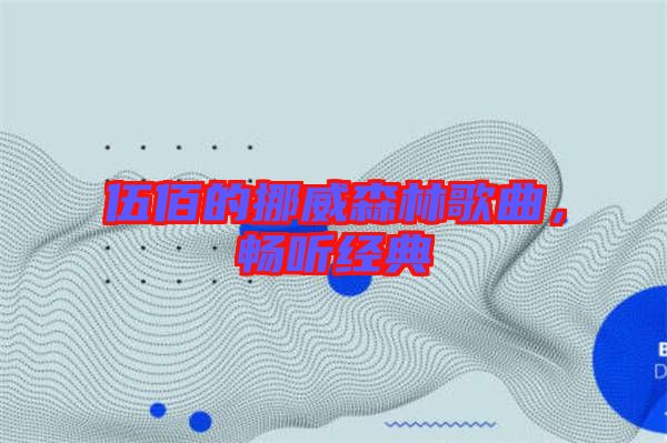 伍佰的挪威森林歌曲，暢聽經(jīng)典