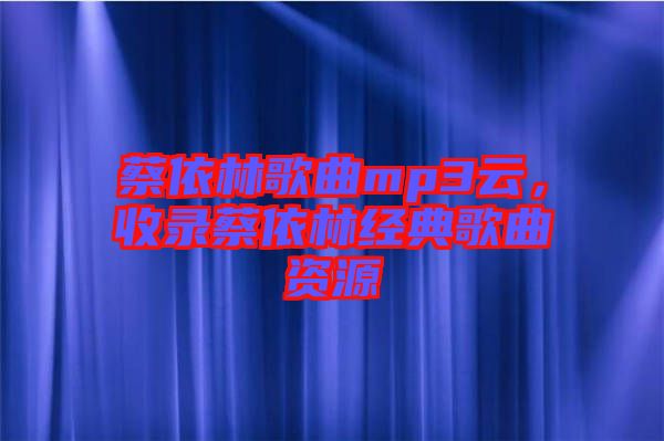 蔡依林歌曲mp3云，收錄蔡依林經(jīng)典歌曲資源