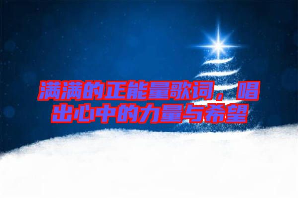滿滿的正能量歌詞，唱出心中的力量與希望