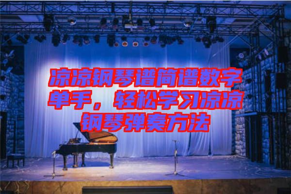 涼涼鋼琴譜簡譜數(shù)字單手，輕松學習涼涼鋼琴彈奏方法