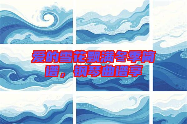 愛的雪花飄滿冬季簡(jiǎn)譜，鋼琴曲譜享