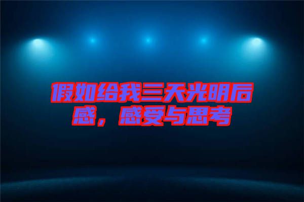 假如給我三天光明后感，感受與思考
