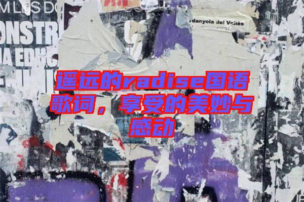 遙遠(yuǎn)的radise國(guó)語歌詞，享受的美妙與感動(dòng)