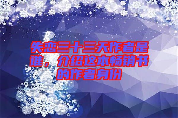 失戀三十三天作者是誰(shuí)，介紹這本暢銷書的作者身份