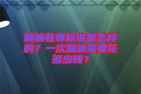 蹦迪收費(fèi)標(biāo)準(zhǔn)是怎樣的？一次蹦迪需要花多少錢？