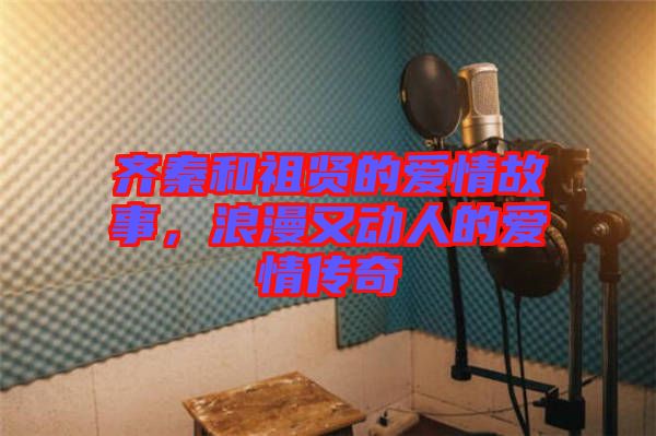 齊秦和祖賢的愛情故事，浪漫又動人的愛情傳奇