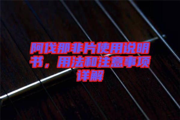 阿伐那非片使用說明書，用法和注意事項詳解