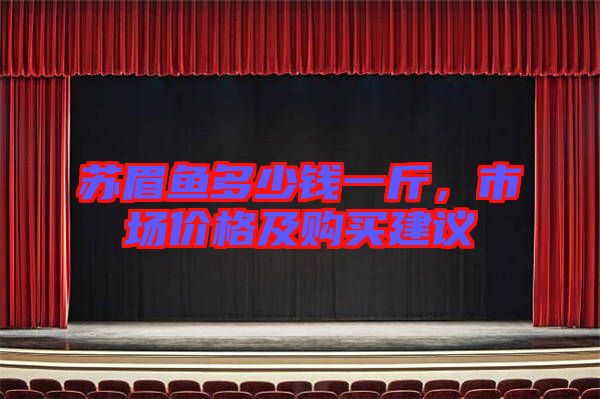 蘇眉魚多少錢一斤，市場價格及購買建議