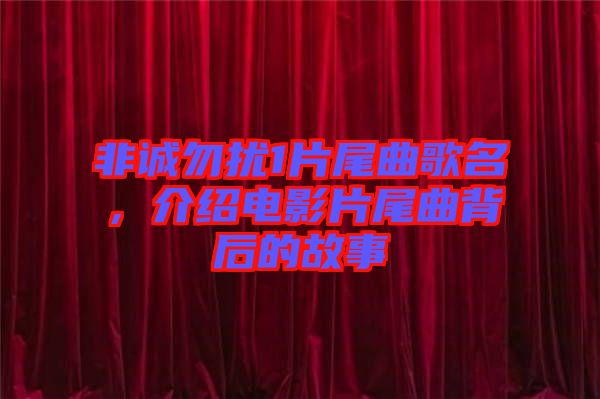 非誠勿擾1片尾曲歌名，介紹電影片尾曲背后的故事