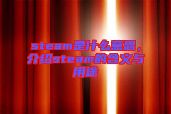 steam是什么意思，介紹steam的含義與用途