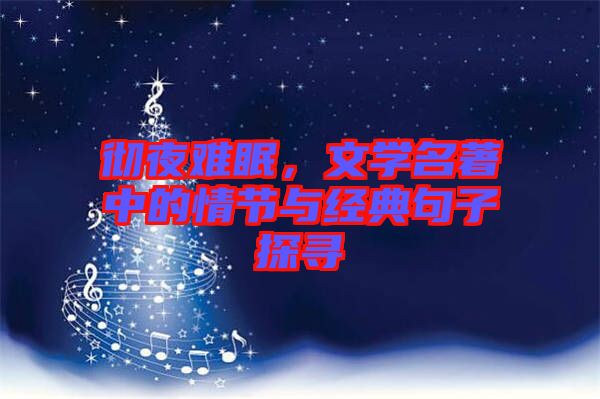 徹夜難眠，文學(xué)名著中的情節(jié)與經(jīng)典句子探尋