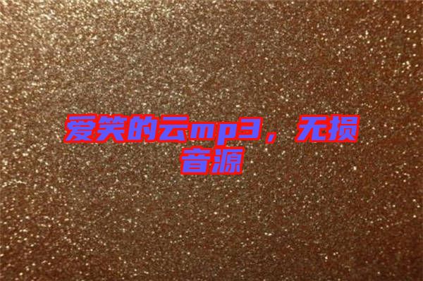 愛笑的云mp3，無損音源