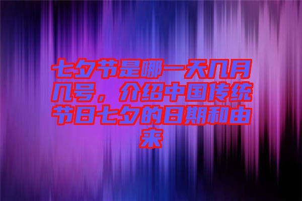 七夕節(jié)是哪一天幾月幾號，介紹中國傳統(tǒng)節(jié)日七夕的日期和由來