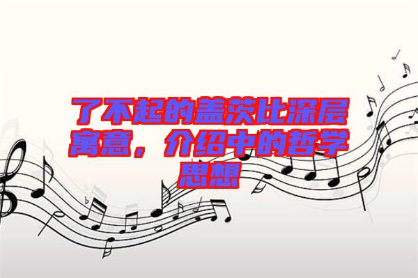 了不起的蓋茨比深層寓意，介紹中的哲學(xué)思想