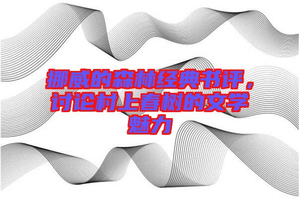 挪威的森林經(jīng)典書評，討論村上春樹的文學魅力