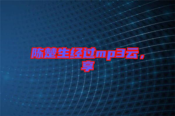 陳楚生經(jīng)過mp3云，享