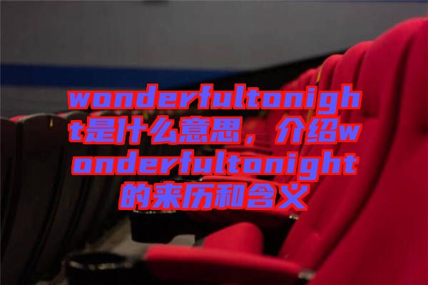 wonderfultonight是什么意思，介紹wonderfultonight的來(lái)歷和含義
