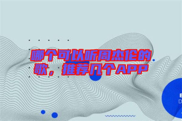 哪個可以聽周杰倫的歌，推薦幾個APP