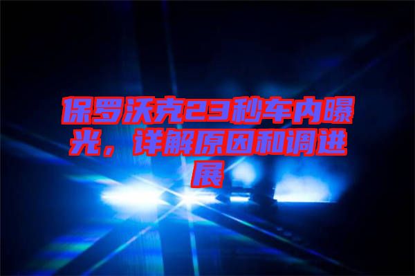保羅沃克23秒車內曝光，詳解原因和調進展
